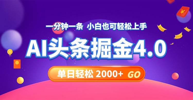 今日头条AI掘金4.0，30秒一篇文章，轻松日入2000+创鑫阁-网创项目资源站-副业项目-创业项目-搞钱项目创鑫阁