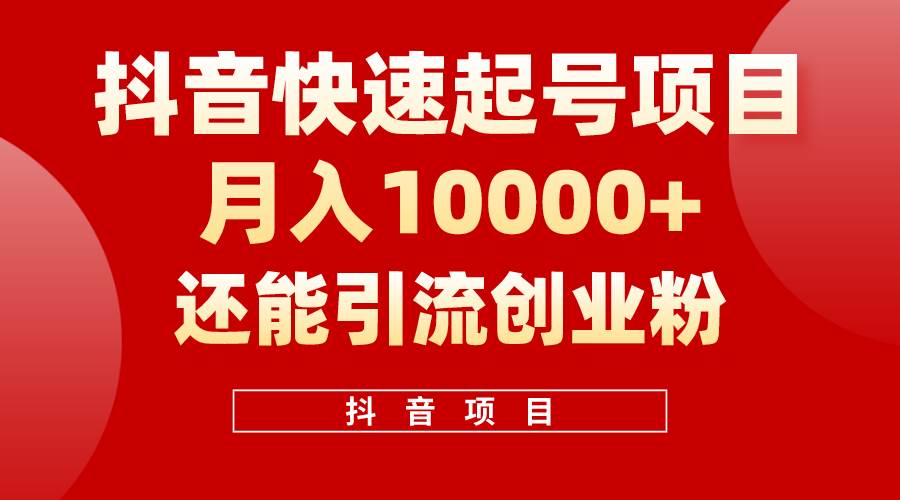 抖音快速起号，单条视频500W播放量，既能变现又能引流创业粉创鑫阁-网创项目资源站-副业项目-创业项目-搞钱项目创鑫阁