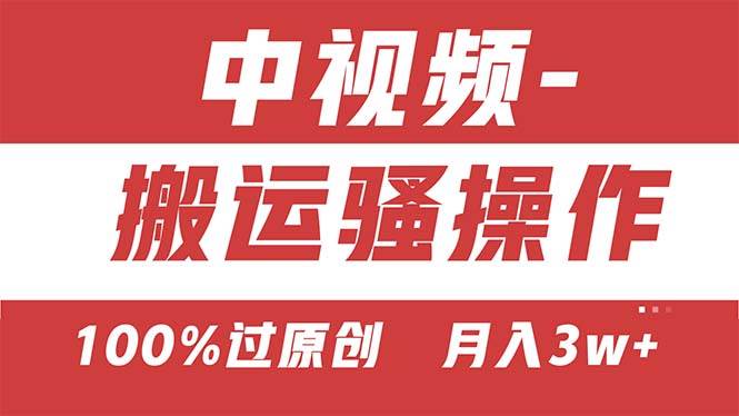 【中视频新思路】双重去重100%过原创，无脑搬运一键多渠道发布，一人可…创鑫阁-网创项目资源站-副业项目-创业项目-搞钱项目创鑫阁
