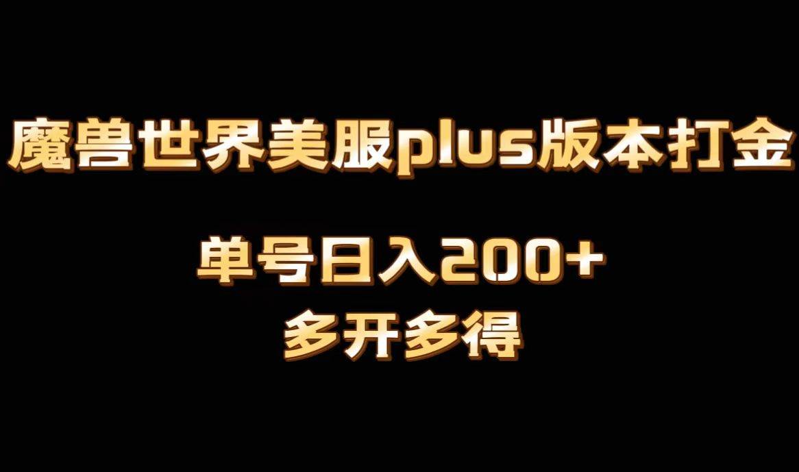 魔兽世界美服plus版本全自动打金搬砖，单机日入1000+可矩阵操作，多开多得创鑫阁-网创项目资源站-副业项目-创业项目-搞钱项目创鑫阁