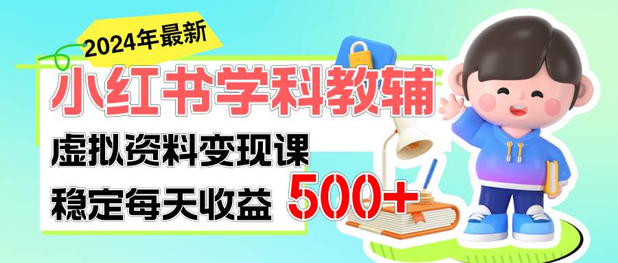 稳定轻松日赚500+ 小红书学科教辅 细水长流的闷声发财项目创鑫阁-网创项目资源站-副业项目-创业项目-搞钱项目创鑫阁