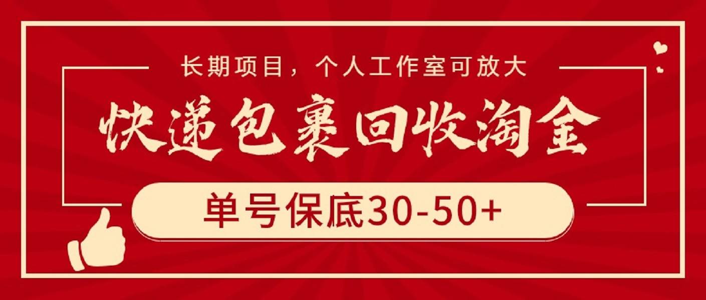 快递包裹回收淘金，单号保底30-50+，长期项目，个人工作室可放大创鑫阁-网创项目资源站-副业项目-创业项目-搞钱项目创鑫阁