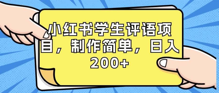 小红书学生评语项目，制作简单，日入200+（附资源素材）创鑫阁-网创项目资源站-副业项目-创业项目-搞钱项目创鑫阁