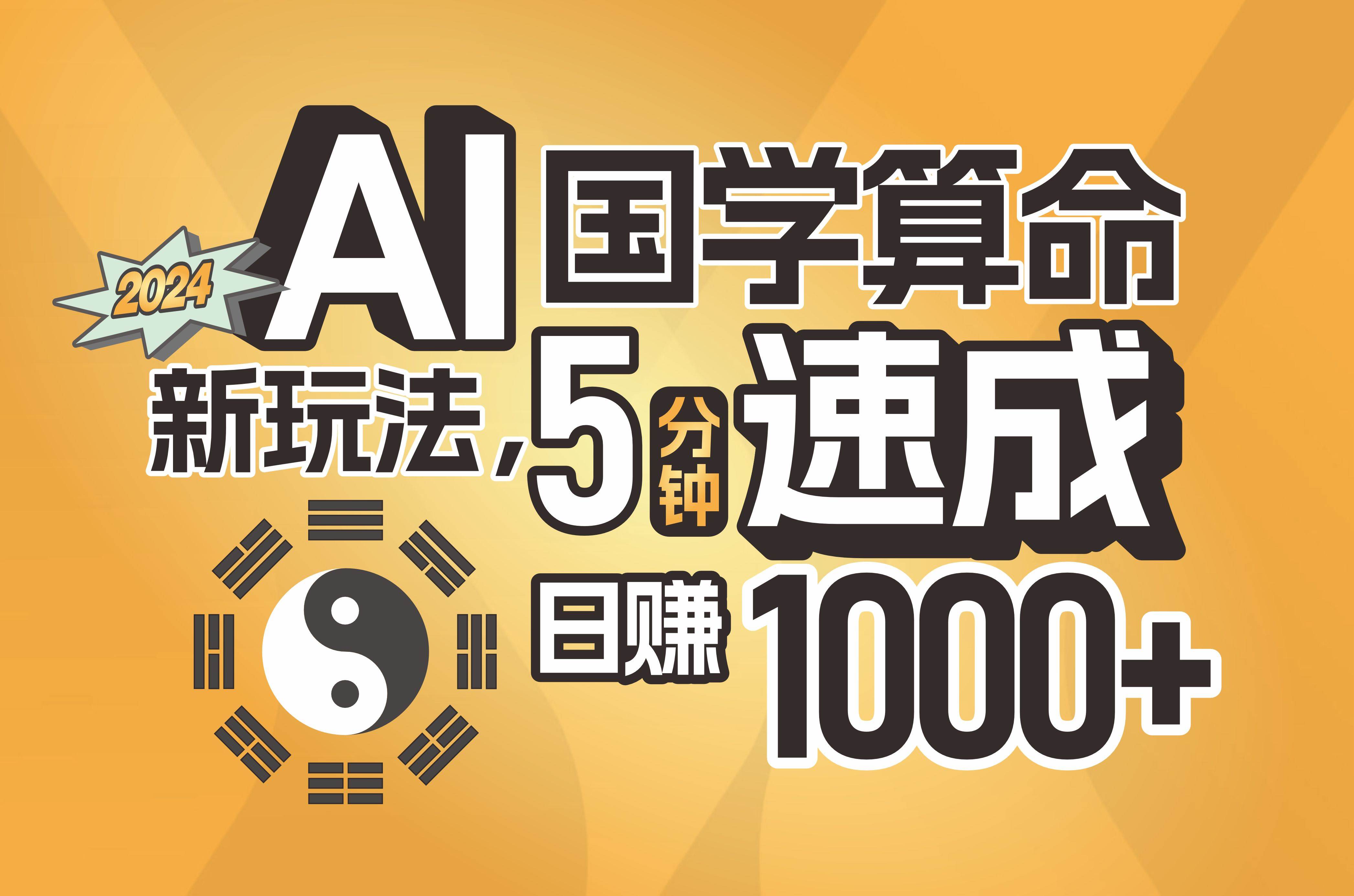 揭秘AI国学算命新玩法,5分钟速成,日赚1000+,可批量!创鑫阁-网创项目资源站-副业项目-创业项目-搞钱项目创鑫阁