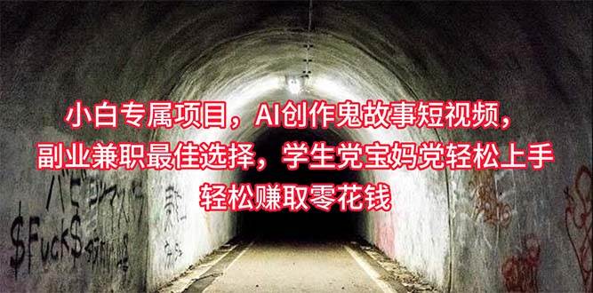 小白专属，AI创作灵异故事短视频，副业兼职最佳选择，学生党宝妈党轻松…创鑫阁-网创项目资源站-副业项目-创业项目-搞钱项目创鑫阁