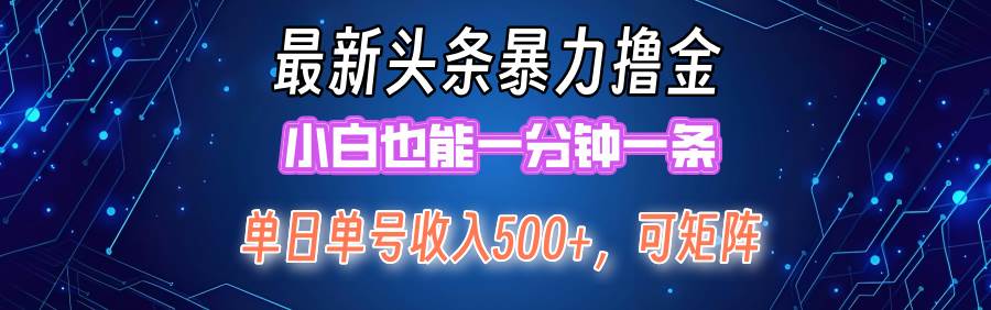 最新暴力头条掘金日入500+，矩阵操作日入2000+ ，小白也能轻松上手！创鑫阁-网创项目资源站-副业项目-创业项目-搞钱项目创鑫阁