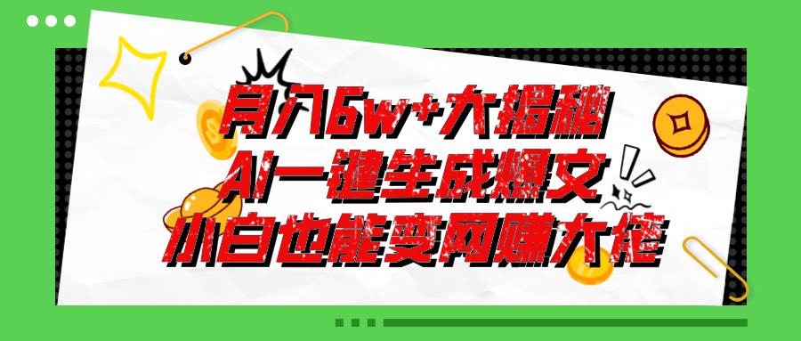 爆文插件揭秘：零基础也能用AI写出月入6W+的爆款文章！创鑫阁-网创项目资源站-副业项目-创业项目-搞钱项目创鑫阁