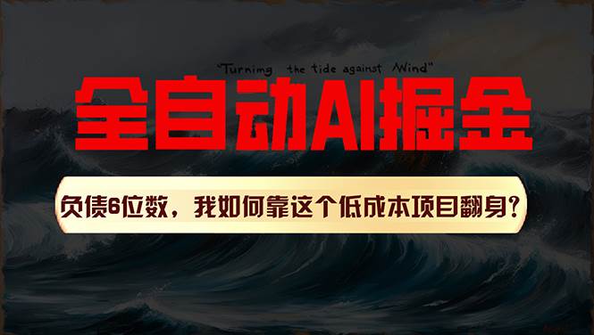 利用一个插件！自动AI改写爆文，多平台矩阵发布，负债6位数，就靠这项…创鑫阁-网创项目资源站-副业项目-创业项目-搞钱项目创鑫阁