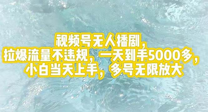 视频号无人播剧，拉爆流量不违规，一天到手5000多，小白当天上手，多号…创鑫阁-网创项目资源站-副业项目-创业项目-搞钱项目创鑫阁