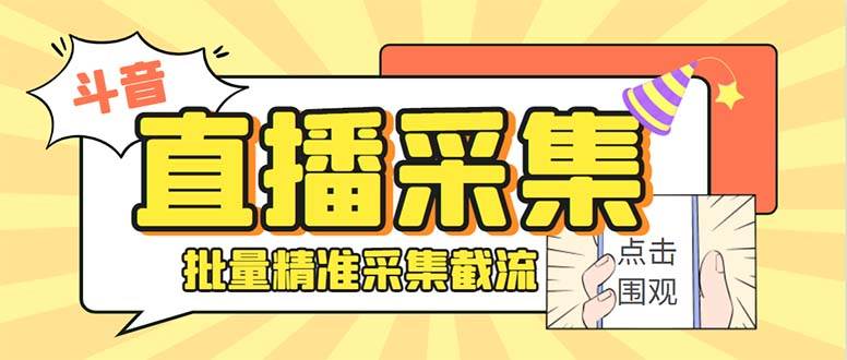 斗音直播间采集获客引流助手，可精准筛 选性别地区评论内容【釆集脚本+使用教程】创鑫阁-网创项目资源站-副业项目-创业项目-搞钱项目创鑫阁