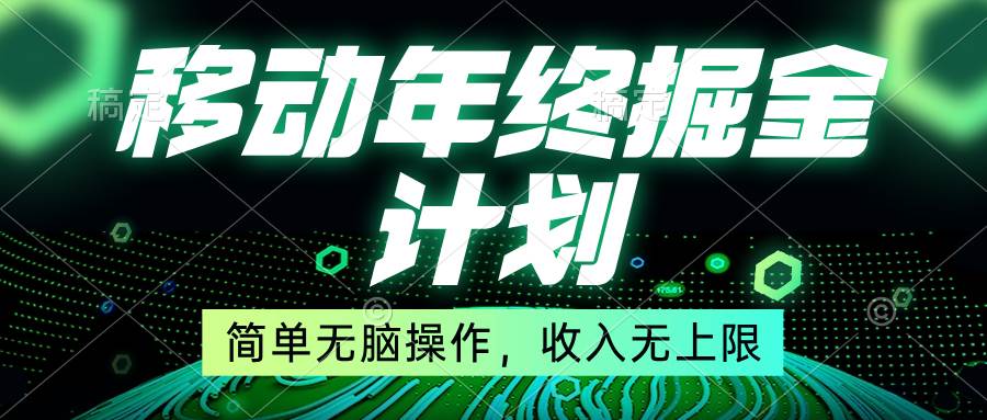 移动年底掘金计划，简单无脑操作，收入无上限！创鑫阁-网创项目资源站-副业项目-创业项目-搞钱项目创鑫阁
