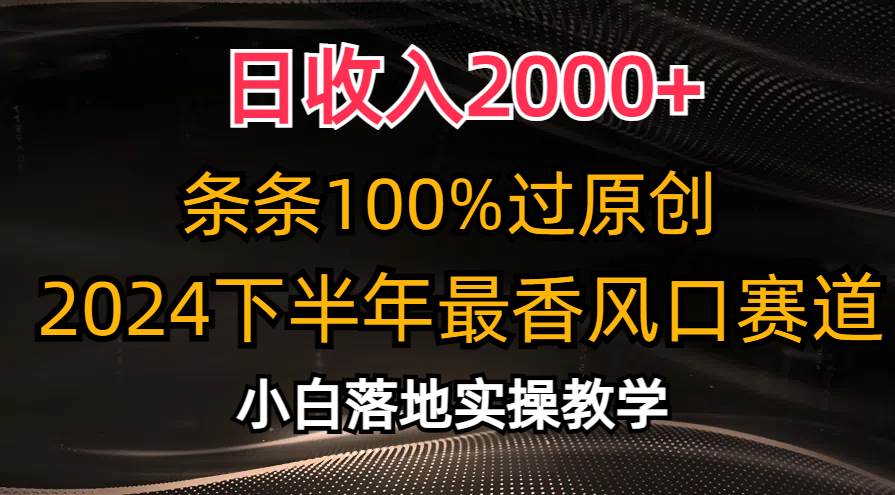 日收入2000+，条条100%过原创，2024下半年最香风口赛道，小白轻松上手创鑫阁-网创项目资源站-副业项目-创业项目-搞钱项目创鑫阁