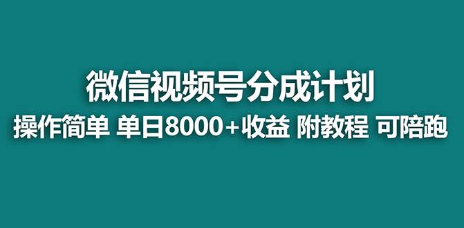 【蓝海项目】视频号分成计划最新玩法，单天收益8000+，附玩法教程创鑫阁-网创项目资源站-副业项目-创业项目-搞钱项目创鑫阁