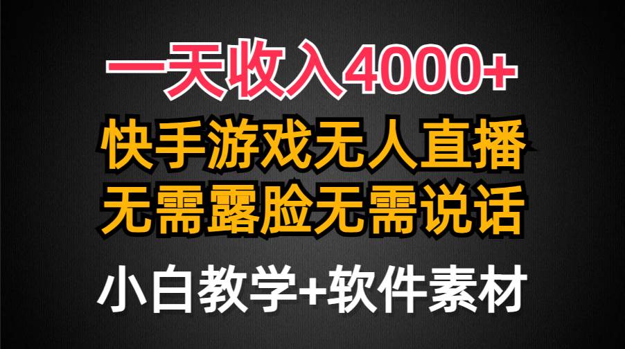一天收入4000+，快手游戏半无人直播挂小铃铛，加上最新防封技术，无需露…创鑫阁-网创项目资源站-副业项目-创业项目-搞钱项目创鑫阁