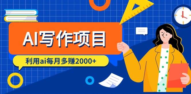 AI写作项目，利用ai每月多赚2000+（9节课）创鑫阁-网创项目资源站-副业项目-创业项目-搞钱项目创鑫阁
