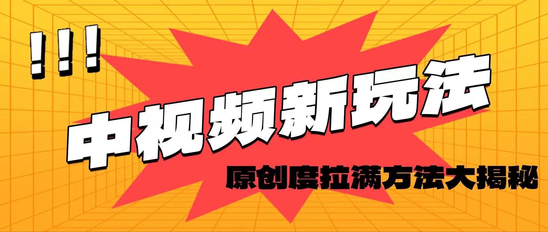轻松原创，高效爆款领域揭秘！创鑫阁-网创项目资源站-副业项目-创业项目-搞钱项目创鑫阁