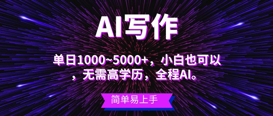 蓝海长期项目，AI写作，主副业都可以，单日3000+左右，小白都能做。创鑫阁-网创项目资源站-副业项目-创业项目-搞钱项目创鑫阁