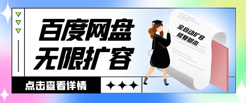 外面收费688的百度网盘无限全自动扩容脚本，接单日收入300+【扩容脚本+详细教程】创鑫阁-网创项目资源站-副业项目-创业项目-搞钱项目创鑫阁