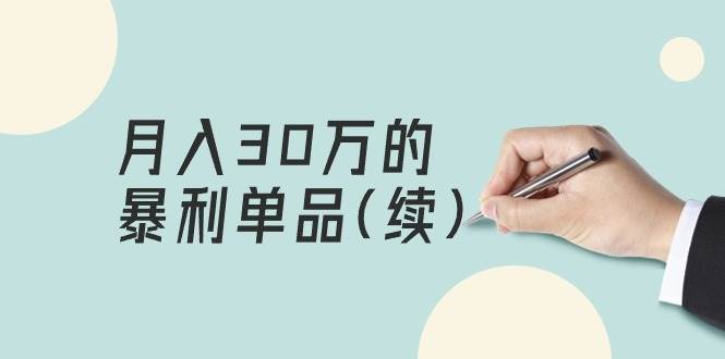 某公众号付费文章《月入30万的暴利单品(续)》客单价三四千，非常暴利创鑫阁-网创项目资源站-副业项目-创业项目-搞钱项目创鑫阁