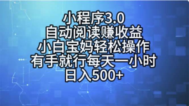 小程序3.0，自动阅读赚收益，小白宝妈轻松操作，有手就行，每天一小时…创鑫阁-网创项目资源站-副业项目-创业项目-搞钱项目创鑫阁