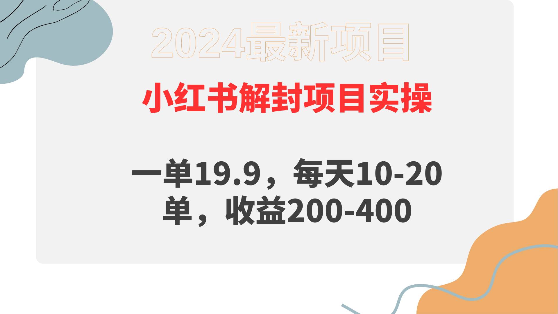 小红书解封项目： 一单19.9，每天10-20单，收益200-400创鑫阁-网创项目资源站-副业项目-创业项目-搞钱项目创鑫阁