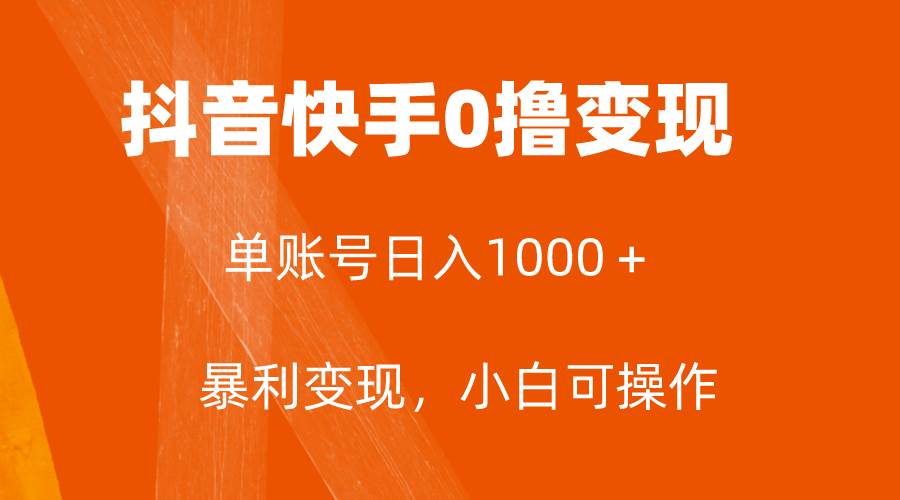 全网首发，单账号收益日入1000＋，简单粗暴，保底5元一单，可批量单操作创鑫阁-网创项目资源站-副业项目-创业项目-搞钱项目创鑫阁