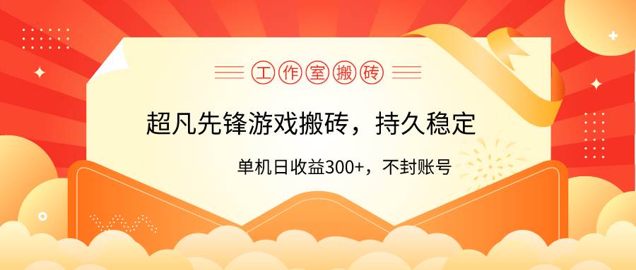 工作室超凡先锋游戏搬砖，单机日收益300+！零风控！创鑫阁-网创项目资源站-副业项目-创业项目-搞钱项目创鑫阁