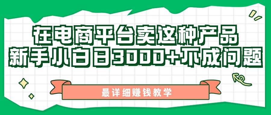 最新在电商平台发布这种产品，新手小白日入3000+不成问题，最详细赚钱教学创鑫阁-网创项目资源站-副业项目-创业项目-搞钱项目创鑫阁
