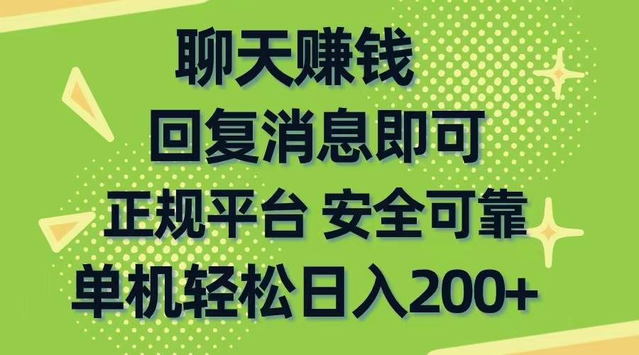 聊天赚钱，无门槛稳定，手机商城正规软件，单机轻松日入200+创鑫阁-网创项目资源站-副业项目-创业项目-搞钱项目创鑫阁