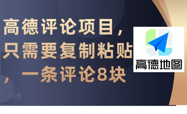 高德评论项目，只需要复制粘贴，一条评论8块创鑫阁-网创项目资源站-副业项目-创业项目-搞钱项目创鑫阁