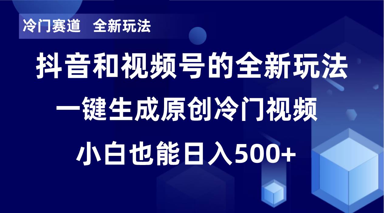 冷门赛道，全新玩法，轻松每日收益500+，单日破万播放，小白也能无脑操作创鑫阁-网创项目资源站-副业项目-创业项目-搞钱项目创鑫阁