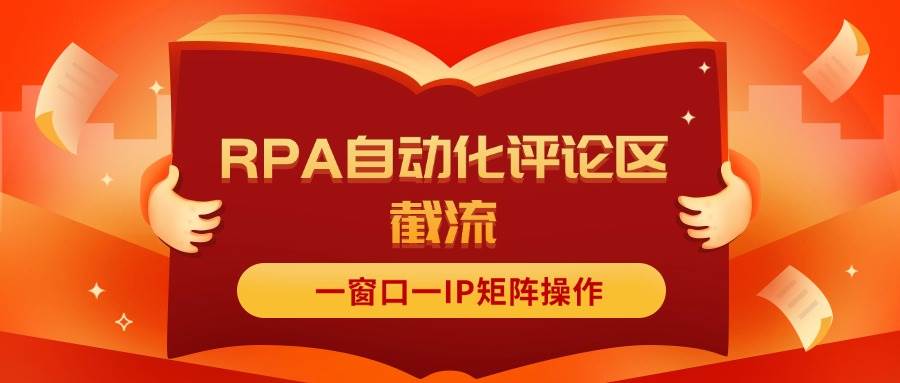抖音红薯RPA自动化评论区截流，一窗口一IP矩阵操作创鑫阁-网创项目资源站-副业项目-创业项目-搞钱项目创鑫阁