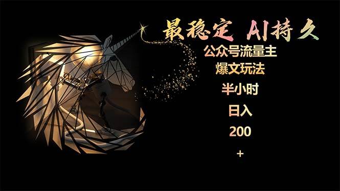最稳定版公众号流量主AI持久爆文玩法 小白轻松掌握 2个月实测半小时日入200创鑫阁-网创项目资源站-副业项目-创业项目-搞钱项目创鑫阁