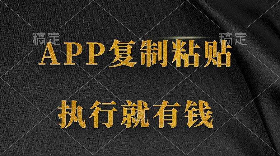 两款APP，简单的粘贴复制，两分钟八元钱，无限做，执行就有收入创鑫阁-网创项目资源站-副业项目-创业项目-搞钱项目创鑫阁