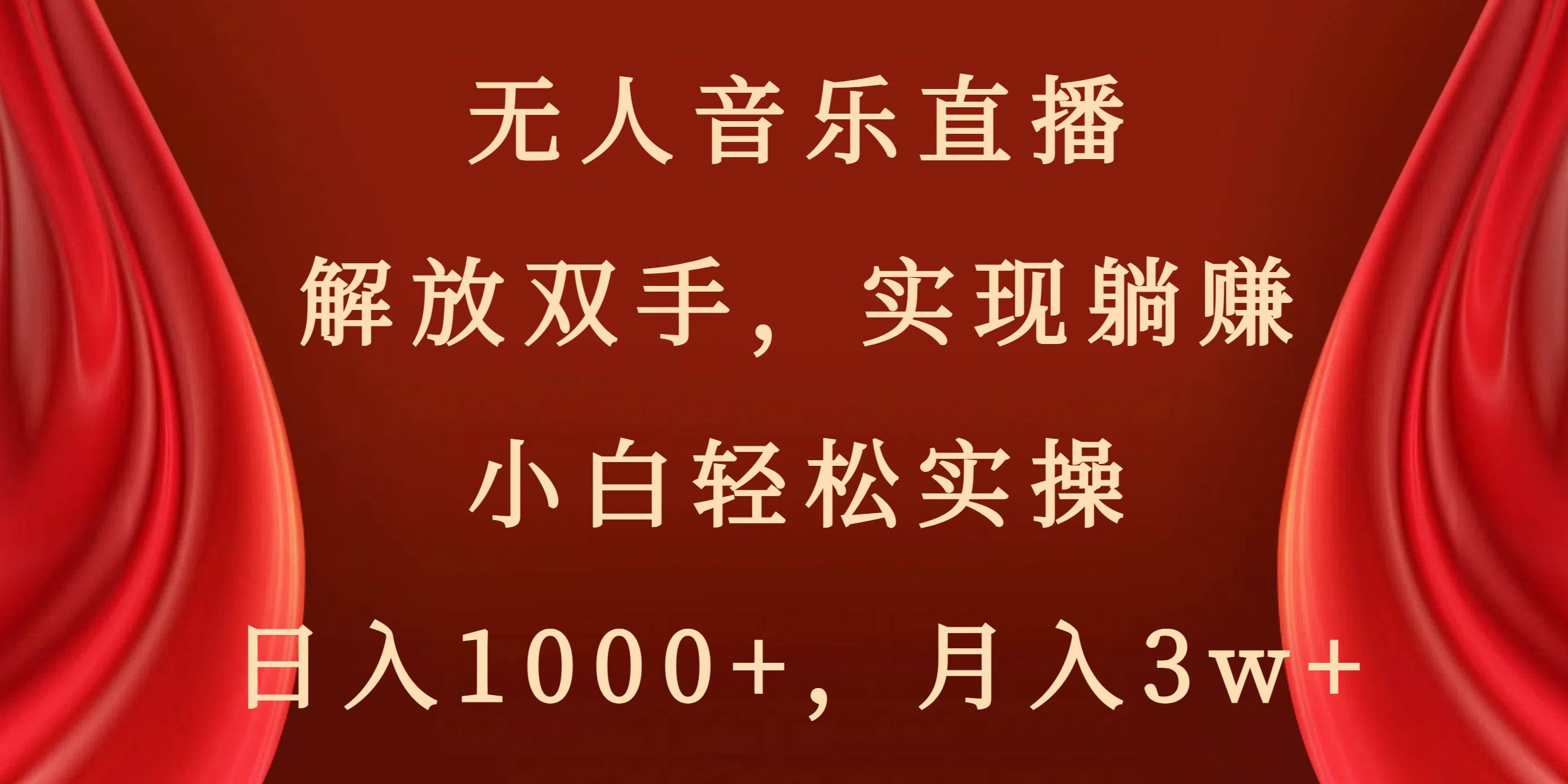 无人音乐直播，解放双手，实现躺赚，小白轻松实操，日入1000+，月入3w+创鑫阁-网创项目资源站-副业项目-创业项目-搞钱项目创鑫阁