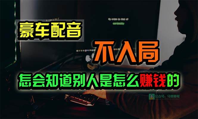 豪车配音，一个惊掉下巴，闷声发财的小生意，日赚15万!!!创鑫阁-网创项目资源站-副业项目-创业项目-搞钱项目创鑫阁