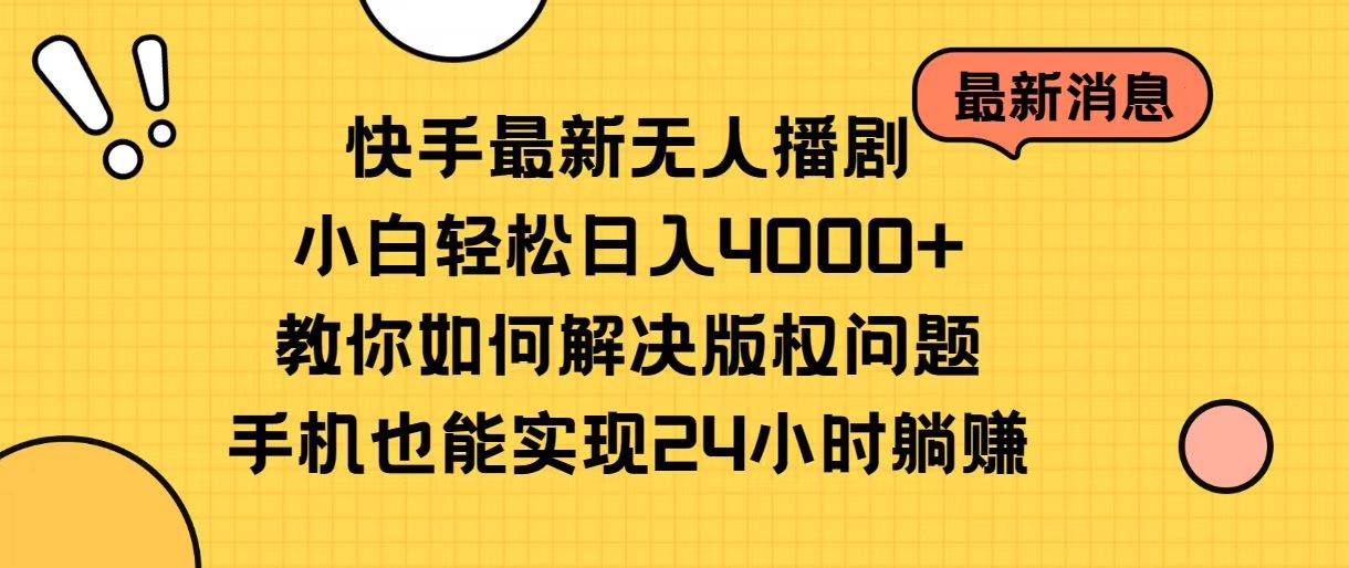 快手最新无人播剧，小白轻松日入4000+教你如何解决版权问题，手机也能…创鑫阁-网创项目资源站-副业项目-创业项目-搞钱项目创鑫阁