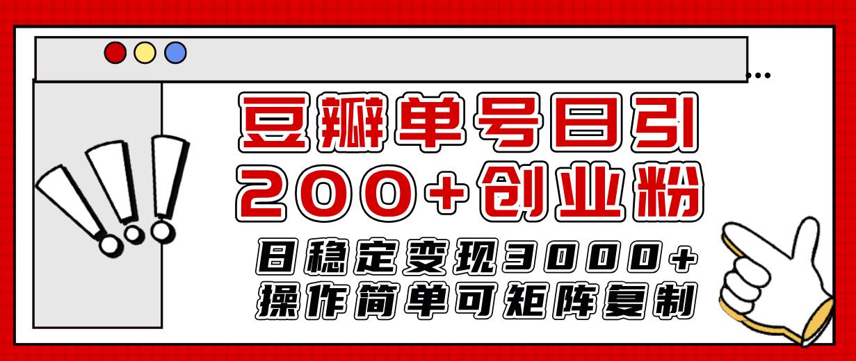 豆瓣单号日引200+创业粉日稳定变现3000+操作简单可矩阵复制！创鑫阁-网创项目资源站-副业项目-创业项目-搞钱项目创鑫阁