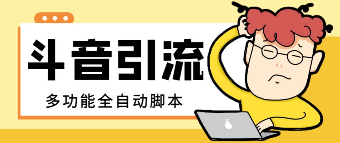 【引流必备】最新斗音全功能全自动引流脚本，解放双手自动引流精准粉创鑫阁-网创项目资源站-副业项目-创业项目-搞钱项目创鑫阁