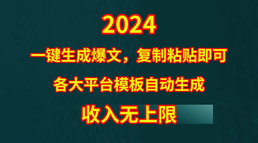 4月最新爆文黑科技，套用模板一键生成爆文，无脑复制粘贴，隔天出收益，…创鑫阁-网创项目资源站-副业项目-创业项目-搞钱项目创鑫阁