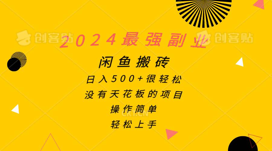 2024最强副业，闲鱼搬砖日入500+很轻松，操作简单，轻松上手创鑫阁-网创项目资源站-副业项目-创业项目-搞钱项目创鑫阁