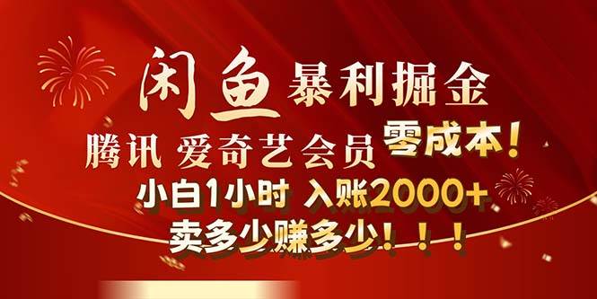 闲鱼全新暴力掘金玩法，官方正品影视会员无成本渠道！小白1小时收…创鑫阁-网创项目资源站-副业项目-创业项目-搞钱项目创鑫阁