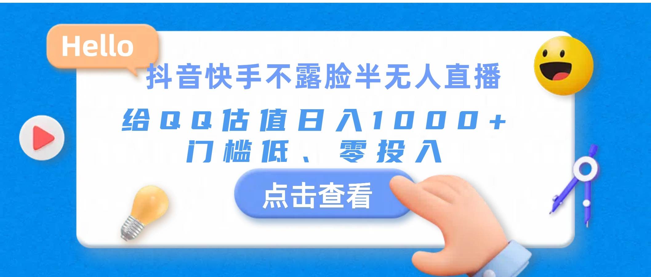 抖音快手不露脸半无人直播，给QQ估值日入1000+，门槛低、零投入创鑫阁-网创项目资源站-副业项目-创业项目-搞钱项目创鑫阁