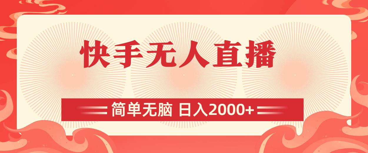 快手无人直播，简单无脑，日入2000+创鑫阁-网创项目资源站-副业项目-创业项目-搞钱项目创鑫阁