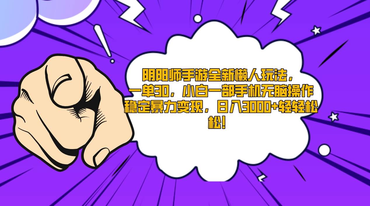 阴阳师手游全新懒人玩法，一单30，小白一部手机无脑操作，稳定暴力变现…创鑫阁-网创项目资源站-副业项目-创业项目-搞钱项目创鑫阁