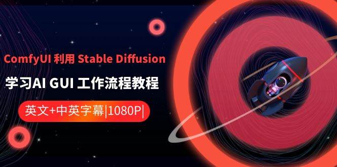 ComfyUI 利用 Stable Diffusion 学习AI GUI 工作流程教程-中英字幕创鑫阁-网创项目资源站-副业项目-创业项目-搞钱项目创鑫阁
