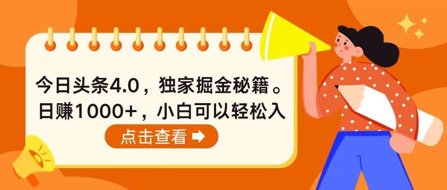 今日头条4.0，掘金秘籍。日赚1000+，小白可以轻松入手创鑫阁-网创项目资源站-副业项目-创业项目-搞钱项目创鑫阁