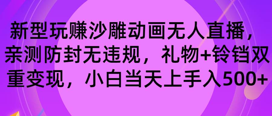 玩赚沙雕动画无人直播，防封无违规，礼物+铃铛双重变现 小白也可日入500创鑫阁-网创项目资源站-副业项目-创业项目-搞钱项目创鑫阁