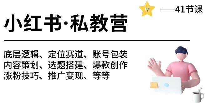 小红书 私教营 底层逻辑/定位赛道/账号包装/涨粉变现/月变现10w+等等-41节创鑫阁-网创项目资源站-副业项目-创业项目-搞钱项目创鑫阁