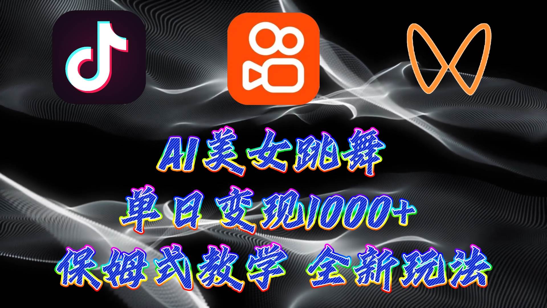 最新AI美女跳舞项目，暴力变现，螺旋起号，操作简单，小白也能轻松上手创鑫阁-网创项目资源站-副业项目-创业项目-搞钱项目创鑫阁